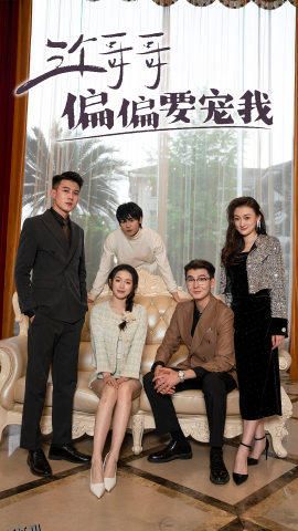 三个哥哥偏要宠我 海报