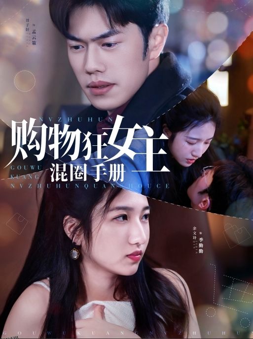 购物狂女主混圈手册 海报