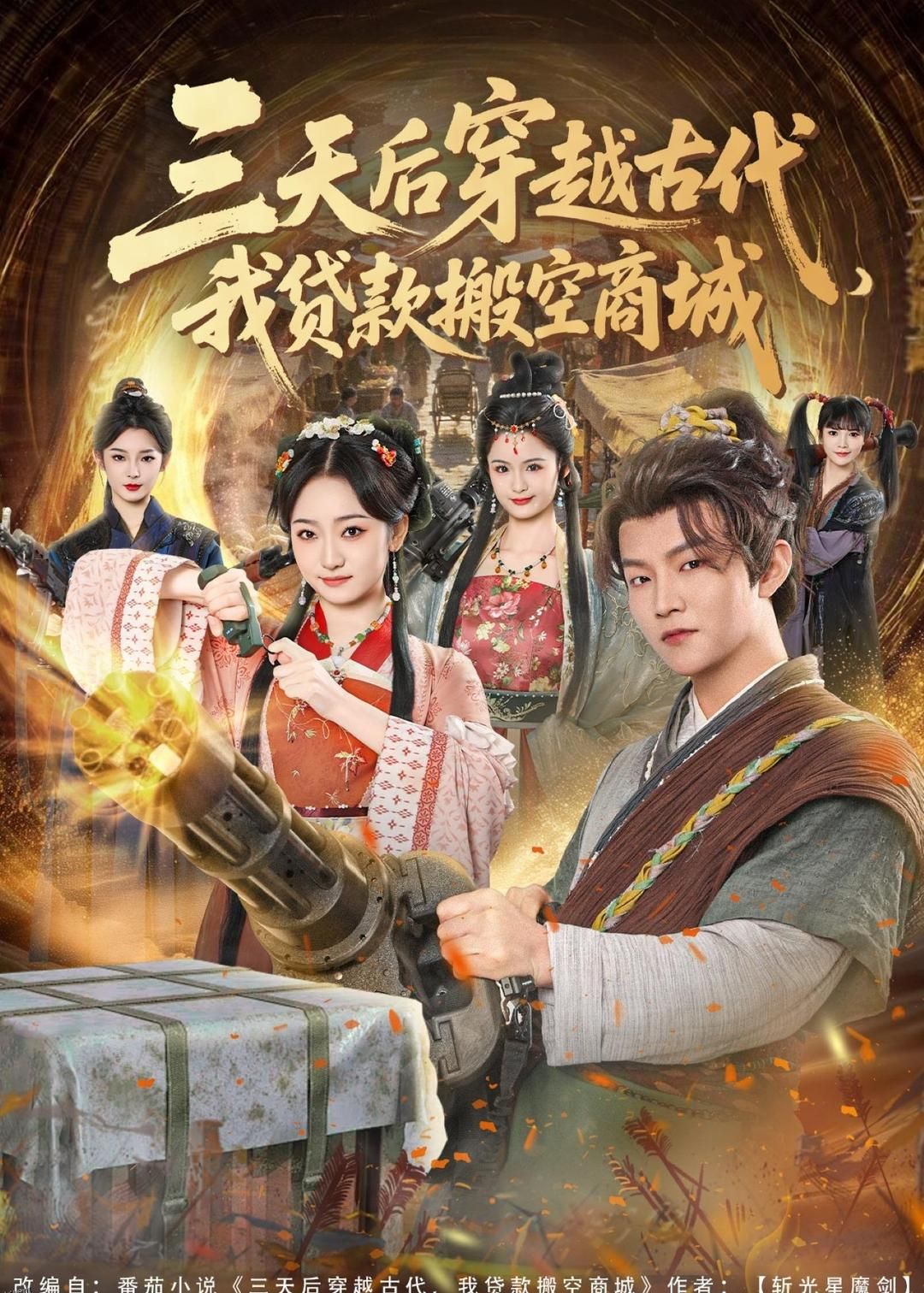 三天后穿越古代，我贷款搬空商城 海报