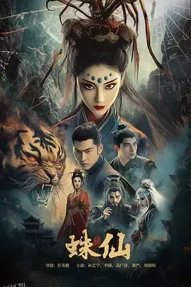 蛛仙 海报