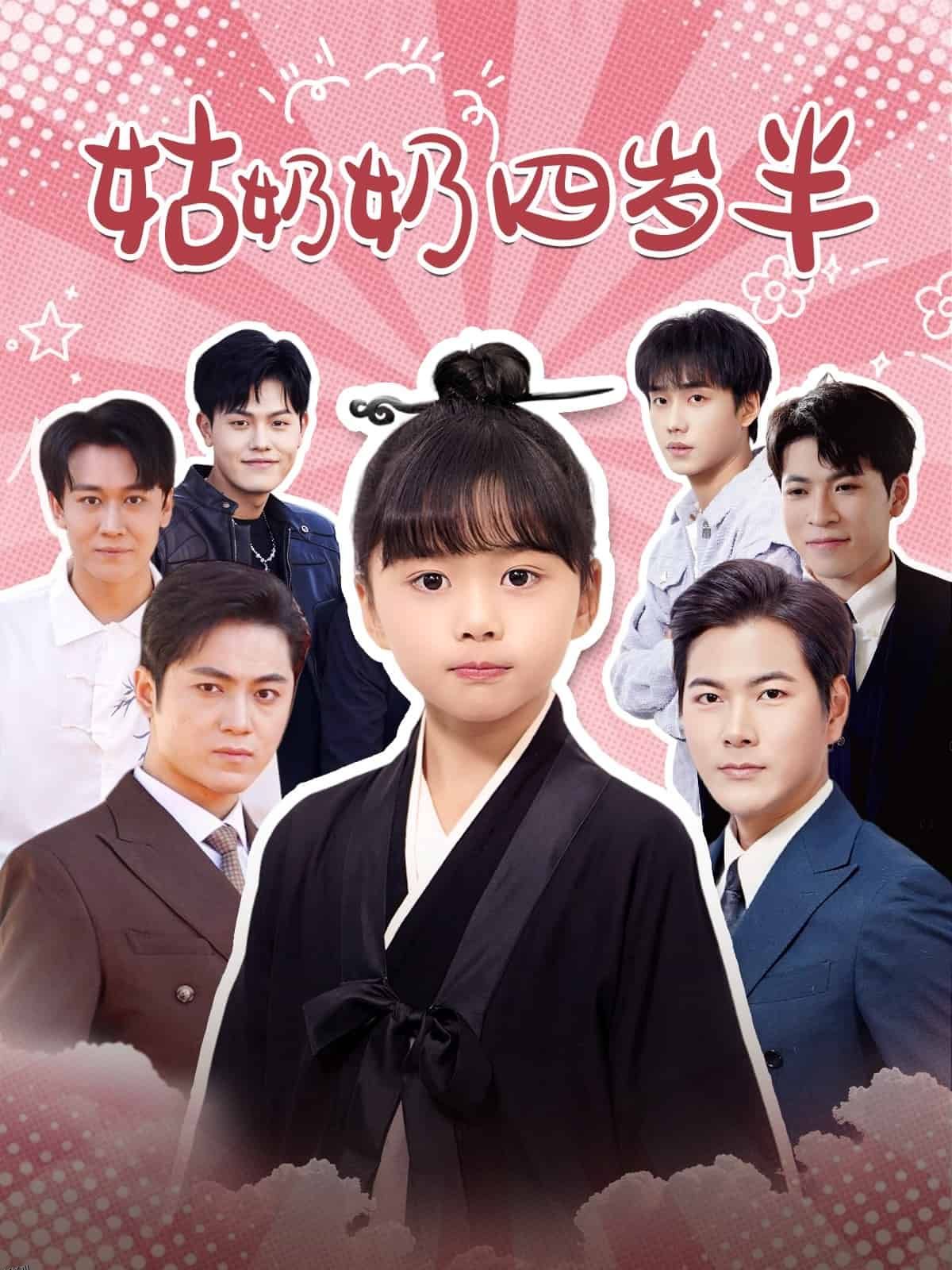 姑奶奶四岁半 高清海报