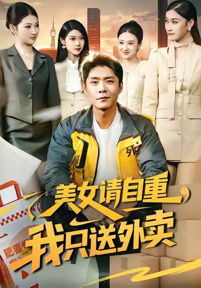 美女请自重，我只送外卖 海报