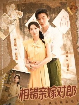 相错亲嫁对郎 海报