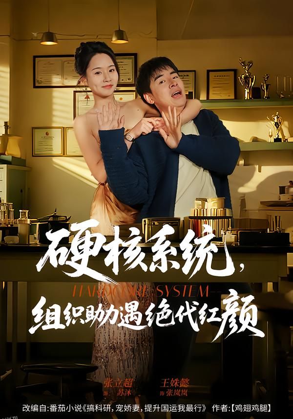 硬核系统，组织助力遇绝代红颜 海报