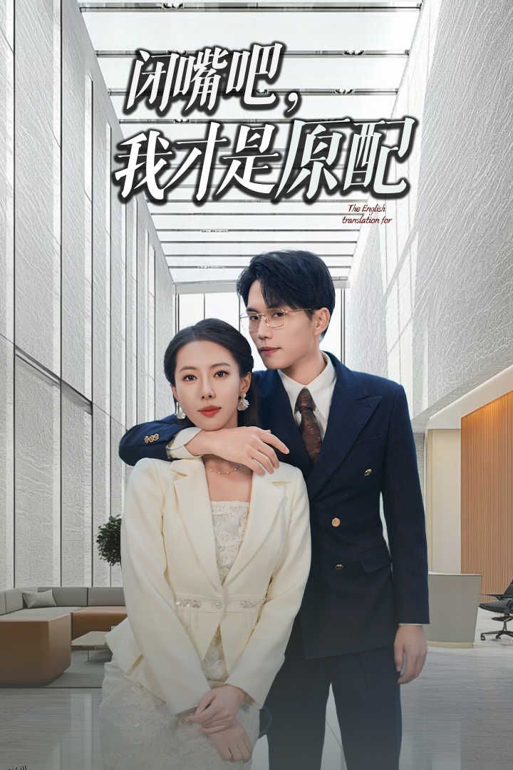 闭嘴吧我才是原配 海报