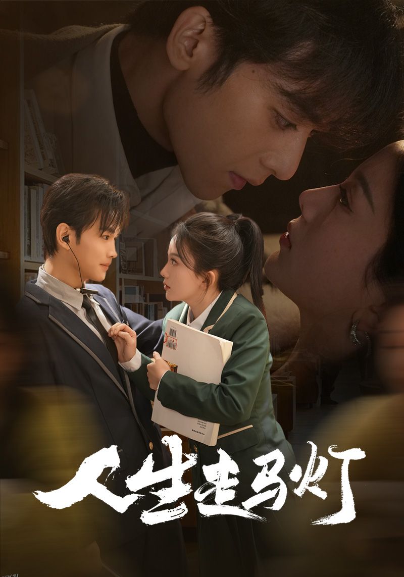 人生走马灯 海报