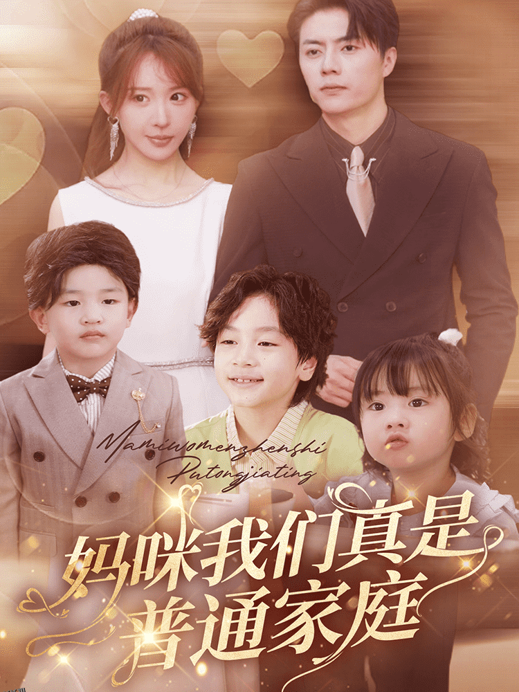 妈咪我们真是普通家庭 海报