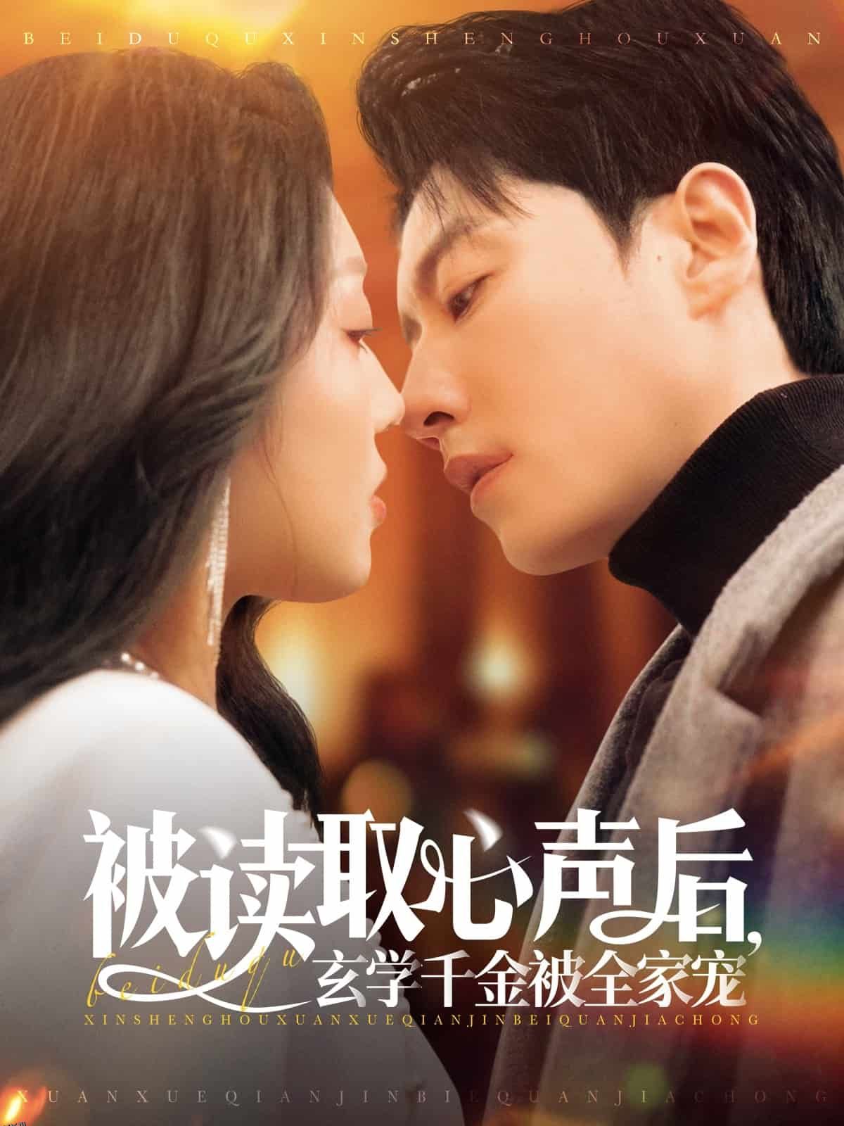 被读取心声后，玄学千金被全家宠 海报