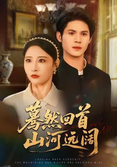 蓦然回首山河远阔 海报