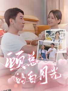 顾总的白月光 海报