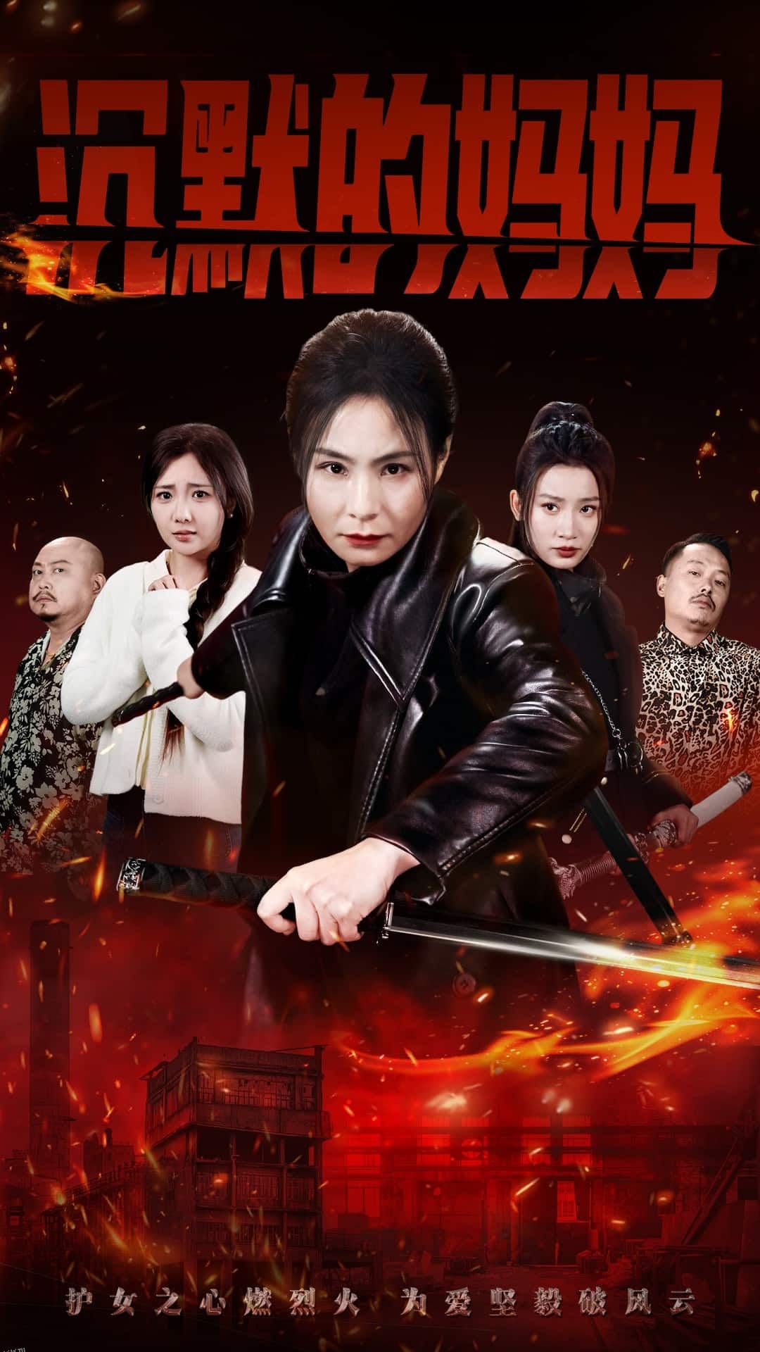 沉默的妈妈 海报