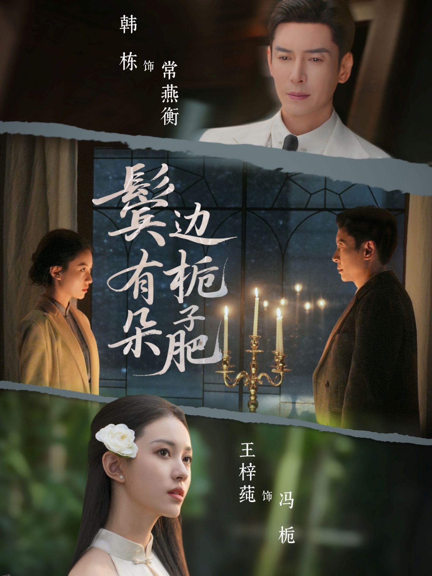 鬓边有朵栀子肥 海报