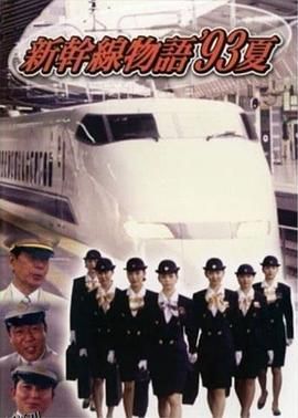 新干线--93年夏天的故事 海报