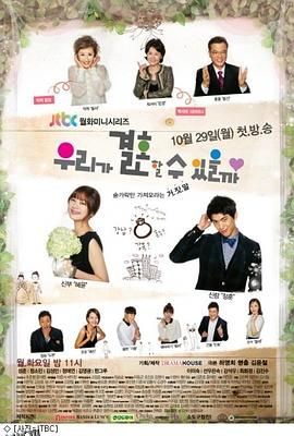 我们可以结婚吗 海报