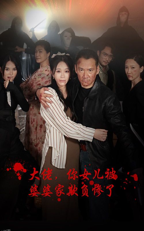 大佬，你女儿被婆婆家欺负惨了 海报