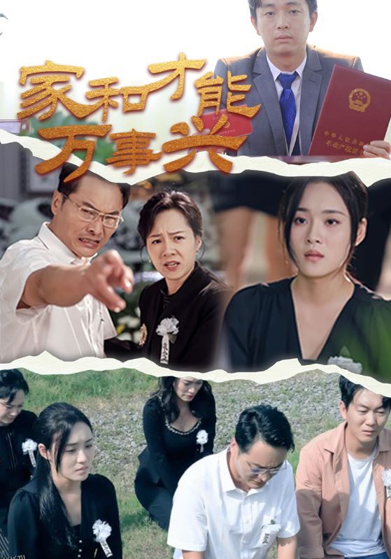 家和才能万事兴 海报