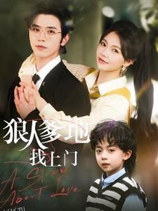 狼人爹地找上门 海报