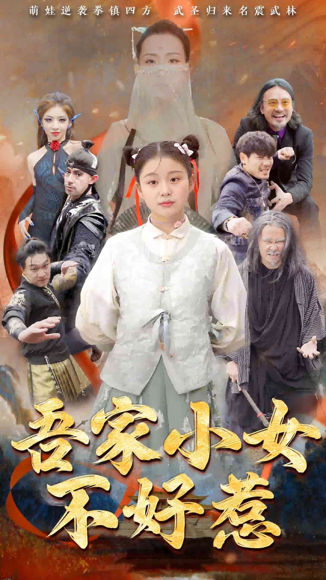 吾家小女不好惹 海报