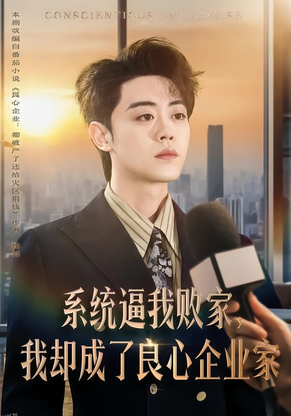 系统逼我败家，我却成了良心企业家 海报