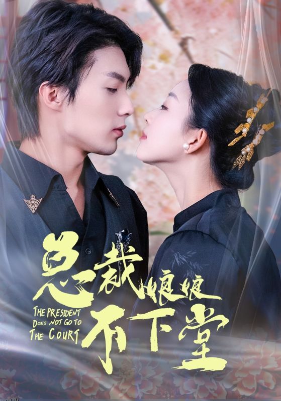 总裁娘娘不下堂 海报