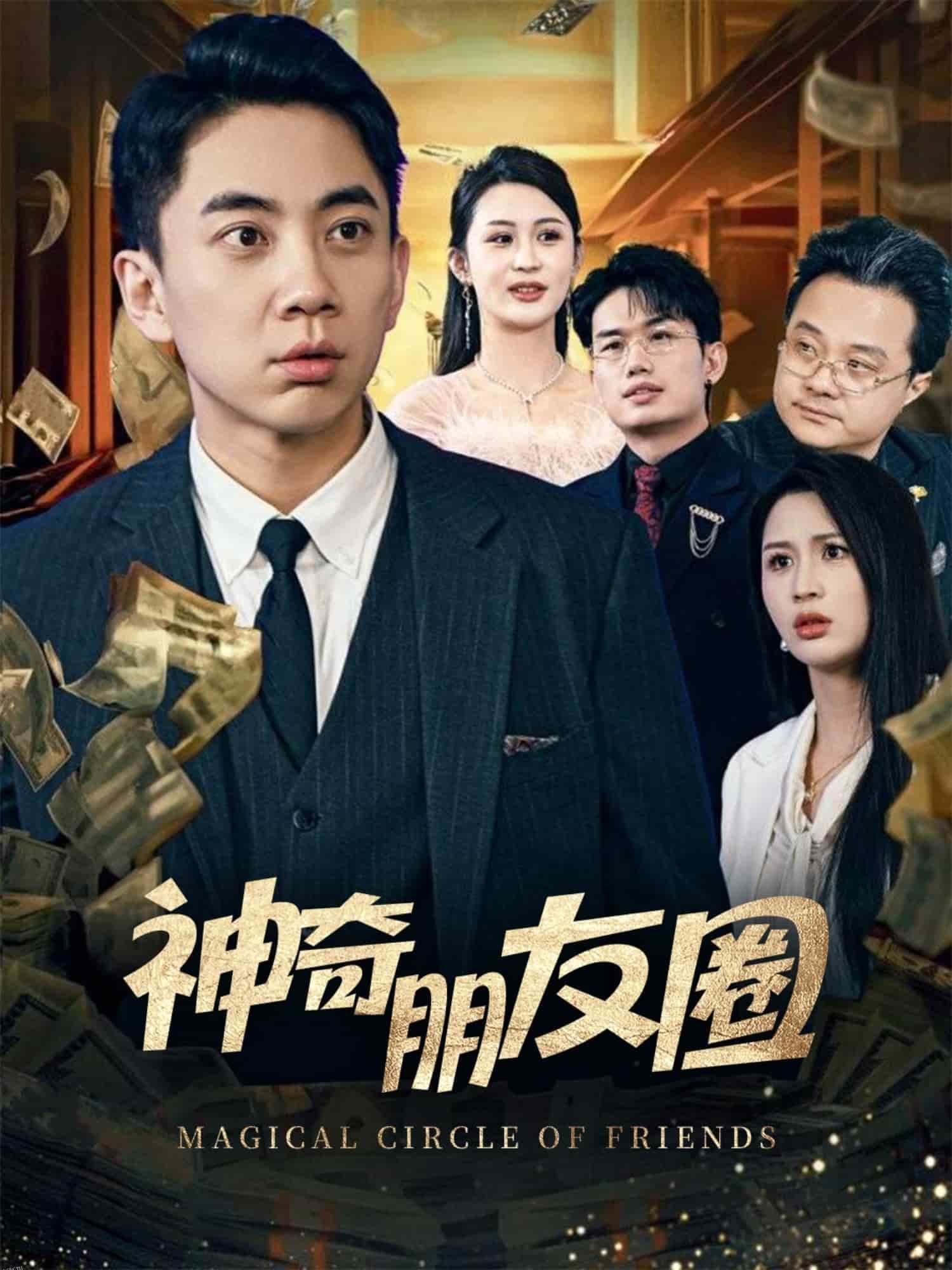 神奇朋友圈 海报