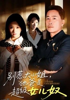 别惹大小姐，她爸是超级女儿奴 高清海报