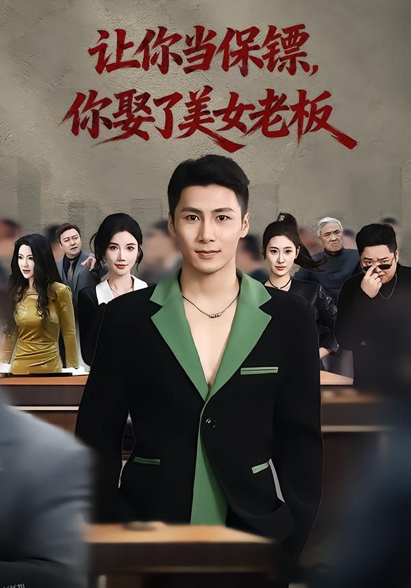 让你当保镖，你娶了美女老板 海报