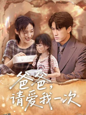 爸爸请爱我一次 海报