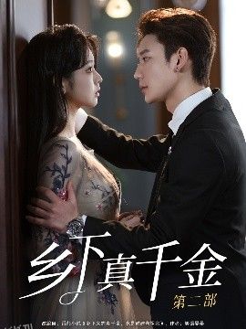 乡下真千金第二部 海报