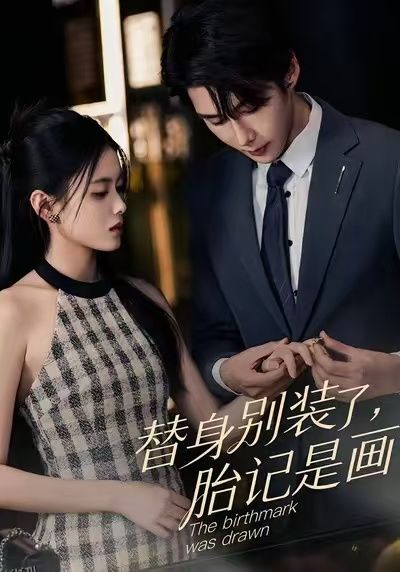 替身别装了，胎记是画的 海报