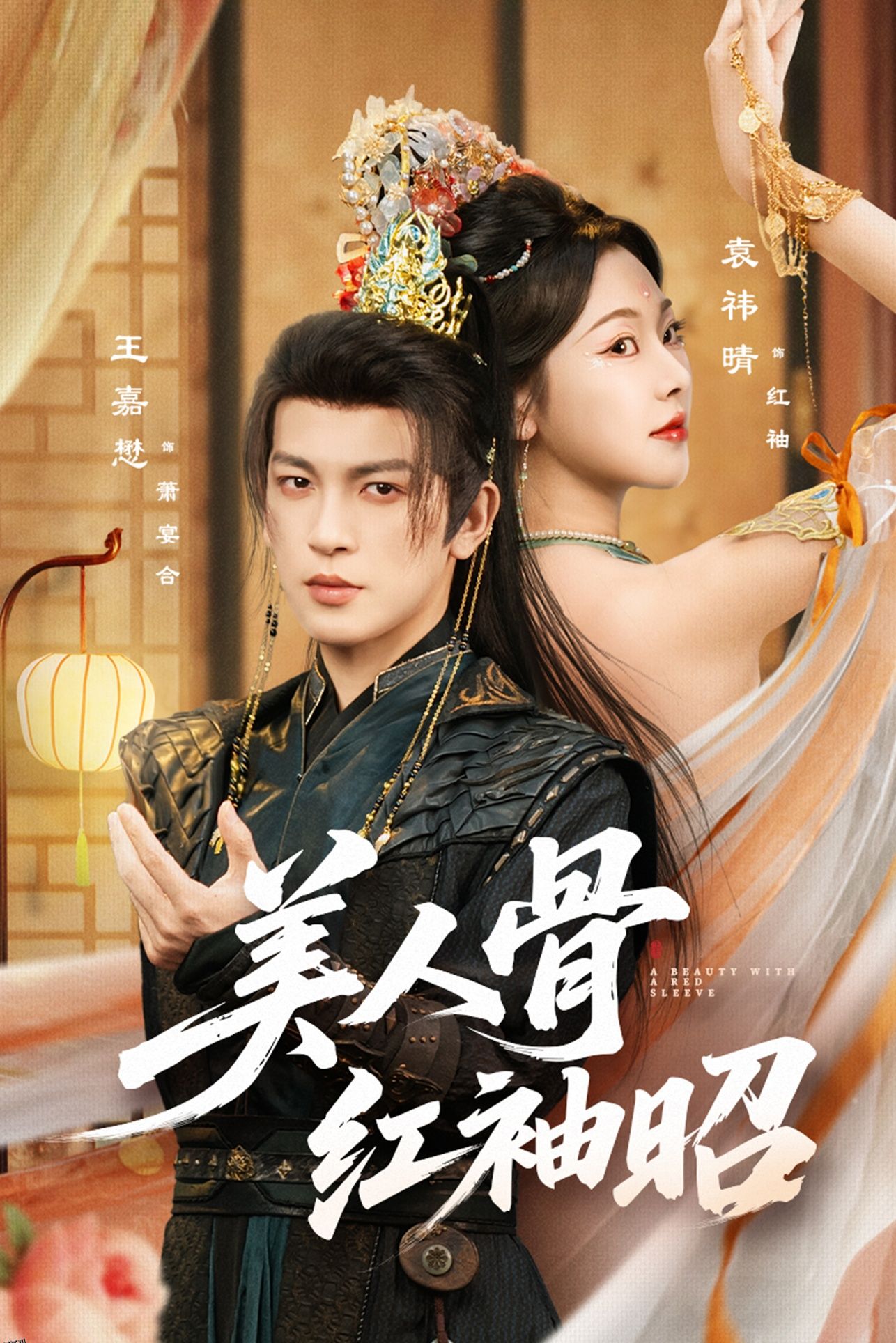 美人骨红袖昭 海报