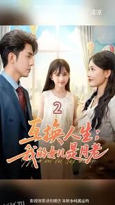 互换人生我的女儿是月老 海报