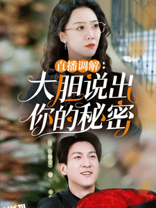 直播调解大胆说出你的秘密 海报