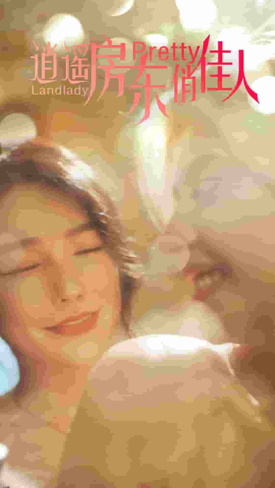 逍遥房东俏佳人 海报