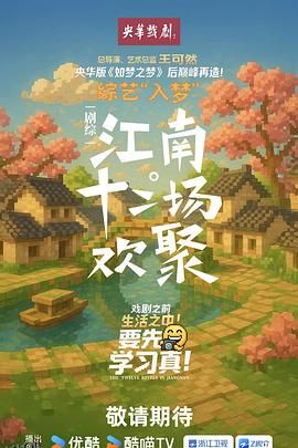 江南·十二场欢聚 海报
