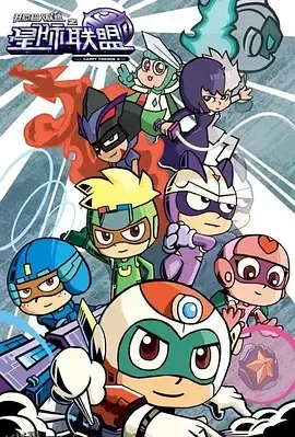 开心超人联盟之星际联盟 海报