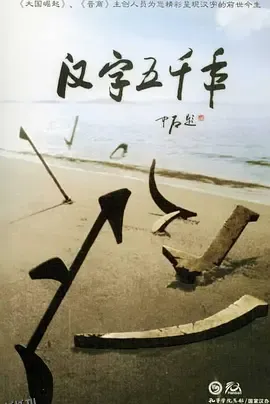 汉字五千年 海报