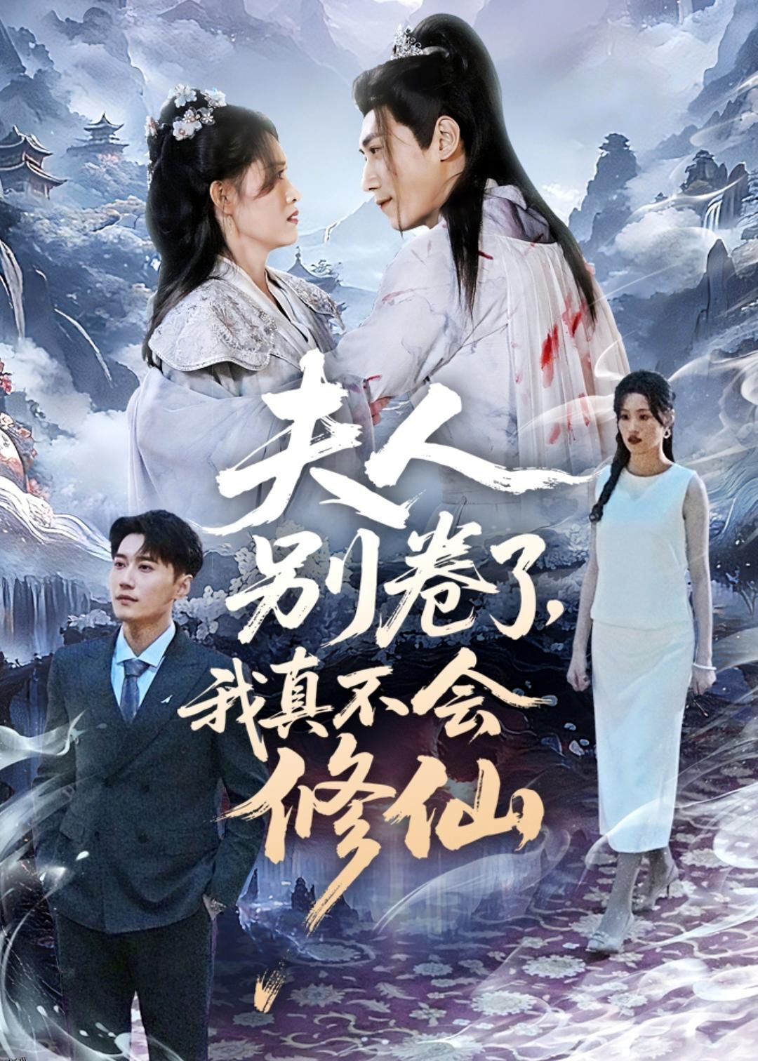 夫人别卷了，我真不会修仙 海报