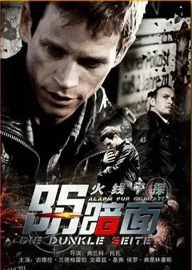 火线干探之阴暗面 海报