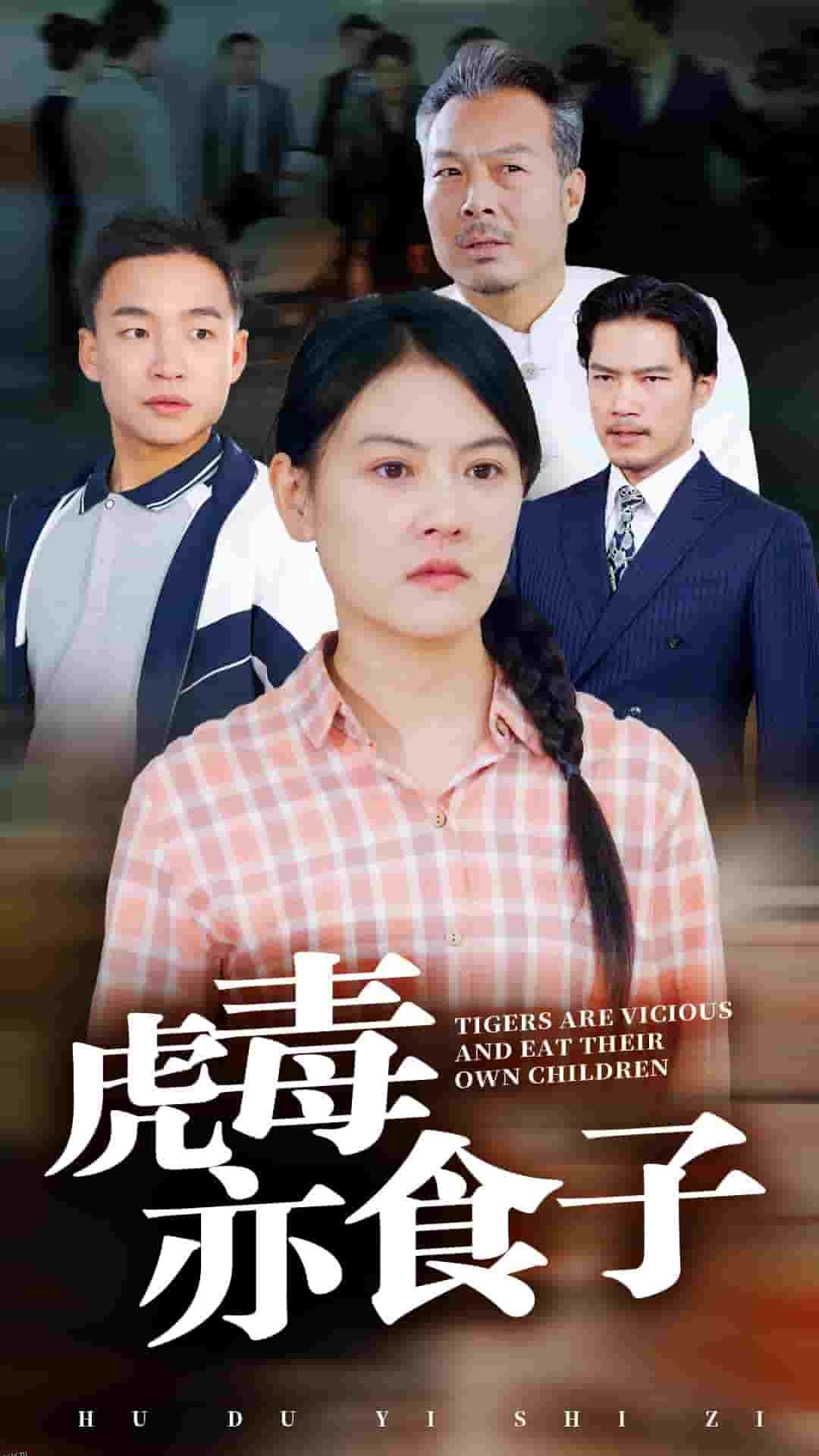 虎毒亦食子 海报