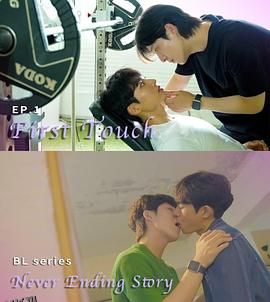 永不完结的故事 海报