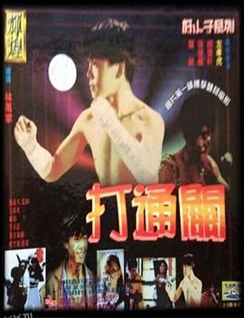 好小子7：打通关 海报