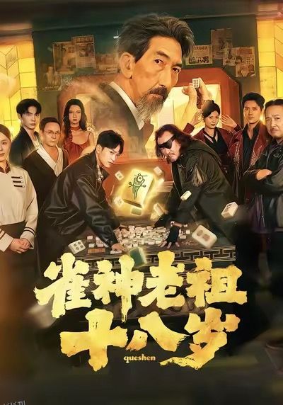 雀神老祖十八岁 海报