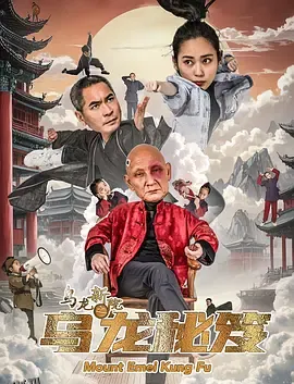 乌龙新院之乌龙秘笈 海报