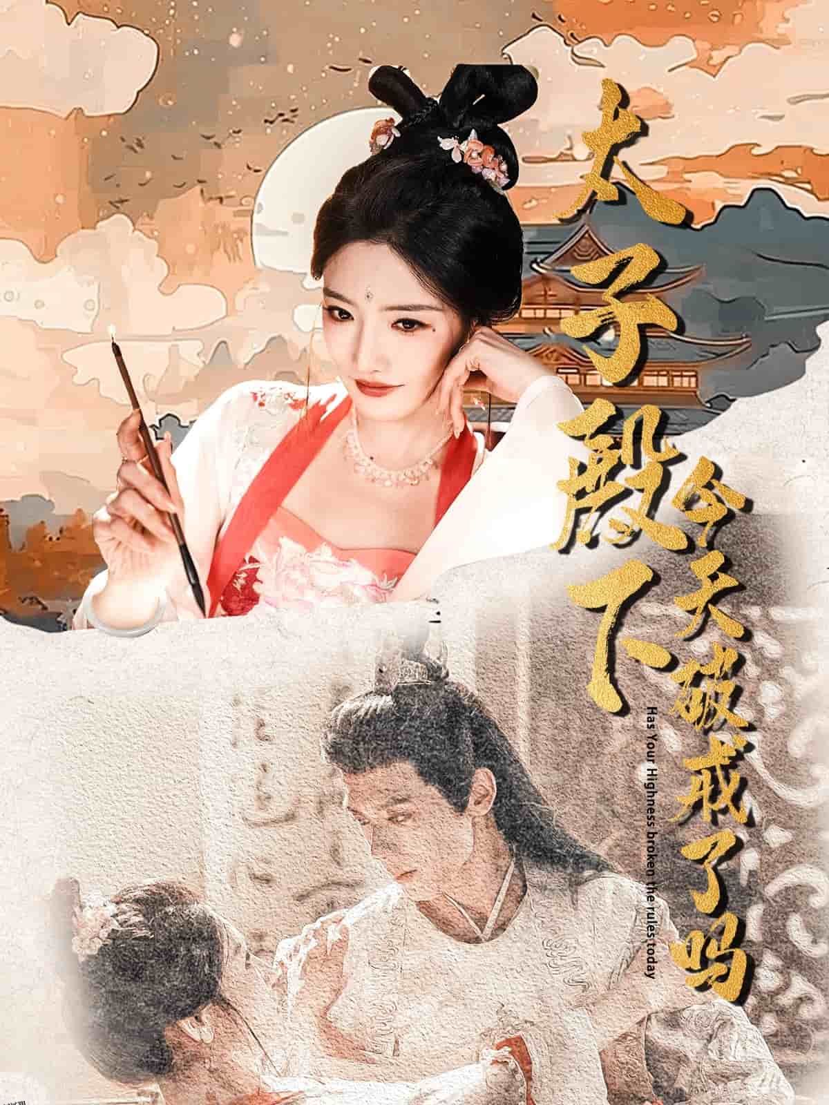 太子殿下今天破戒了吗 海报