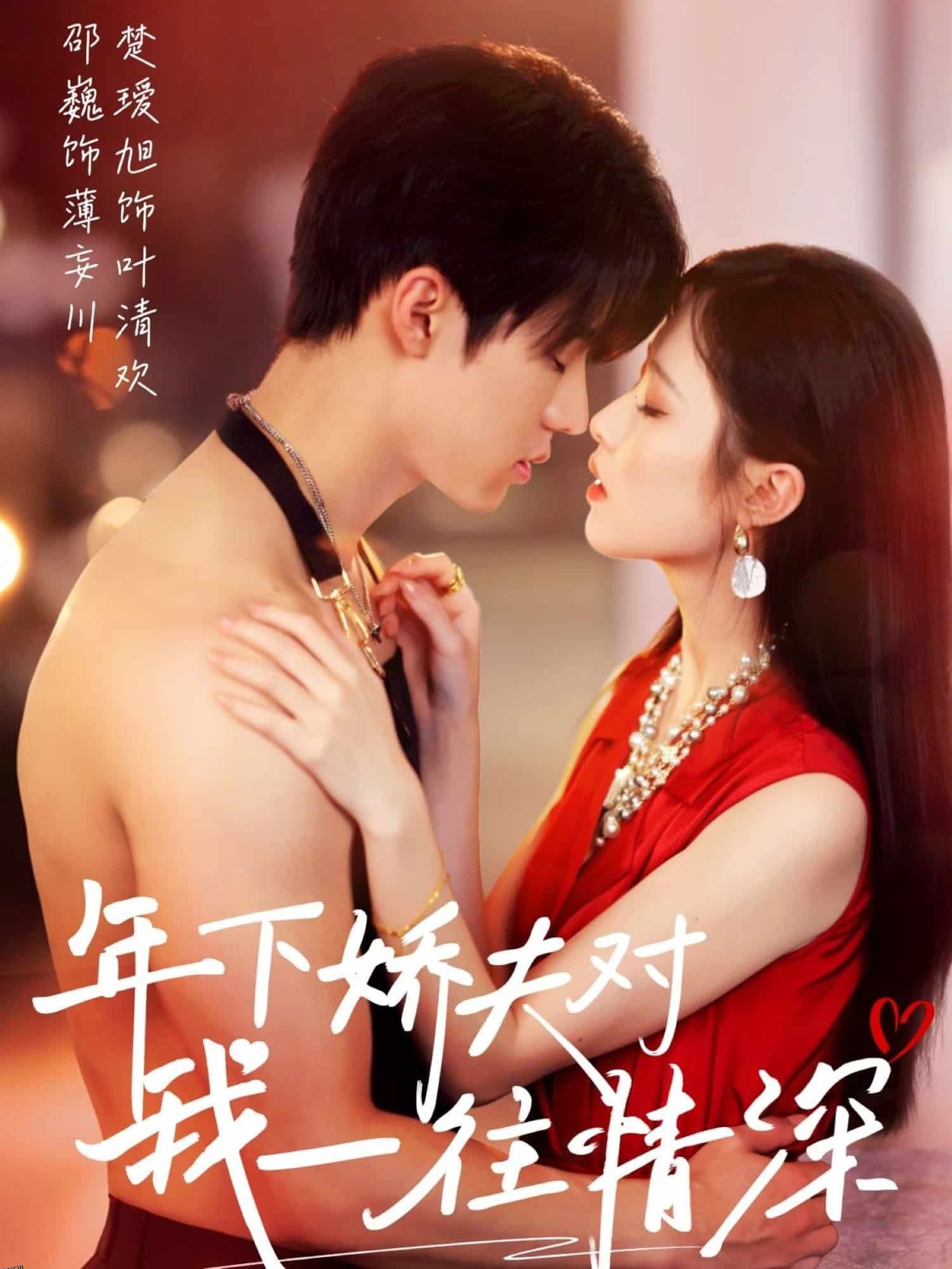 年下娇夫对我一往情深 海报