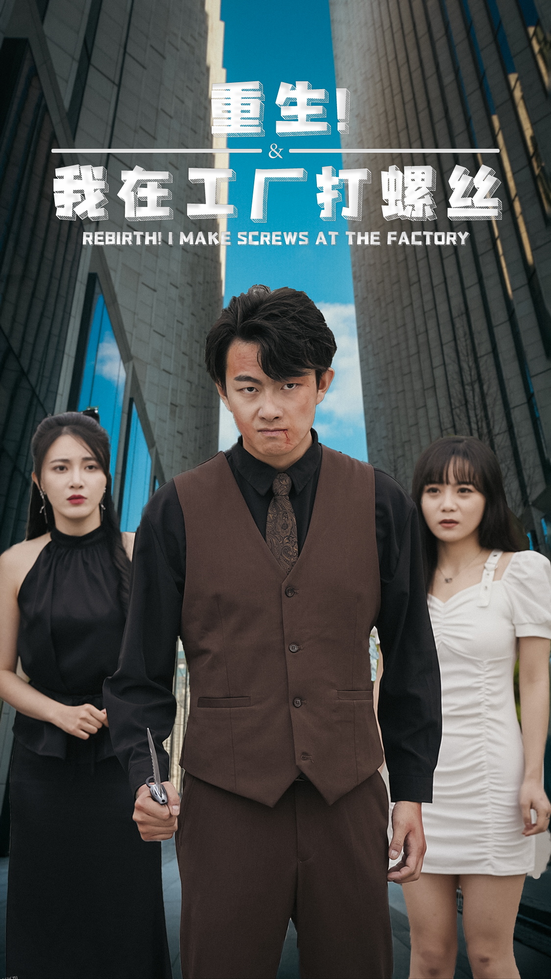 重生！我在工厂打螺丝 海报