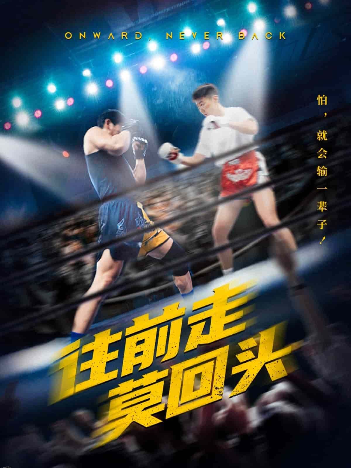 往前走莫回头 海报