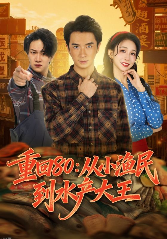 重回80：从小渔民到水产大王 海报