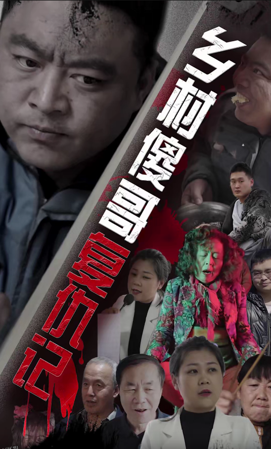 乡村傻哥复仇记 高清海报